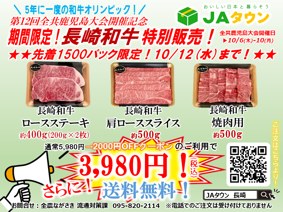 第１２回全国和牛能力共進会開催記念！ 産地直送通販サイト「ＪＡタウン」長崎和牛を特別価格で販売中！
