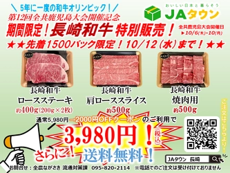 第１２回全国和牛能力共進会開催記念！ 産地直送通販サイト「ＪＡタウン」長崎和牛を特別価格で販売中！