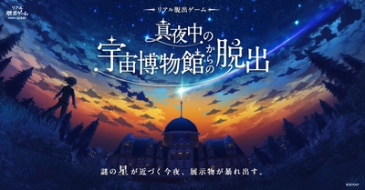 脱出の鍵は夜空にきらめく星々。
星座早見盤や望遠鏡を使って謎を解き、地球を救うリアル脱出ゲームが登場！
新作リアル脱出ゲーム『真夜中の宇宙博物館からの脱出』が2026年7月30日(木)より開催決定