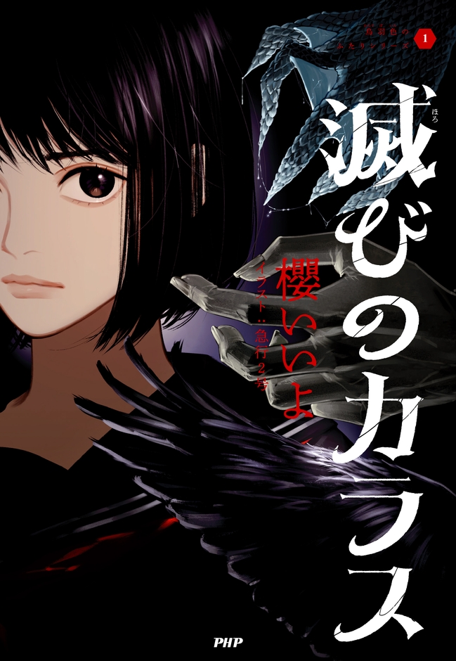 『滅びのカラス』書影