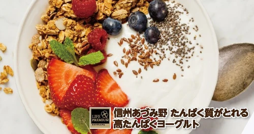 【ライフ首都圏】筋肉の維持・増強、健康維持、美容などに関心のある方におすすめしたい！「ライフプレミアム　信州あづみ野 たんぱく質がとれる高たんぱくヨーグルト」を新発売！