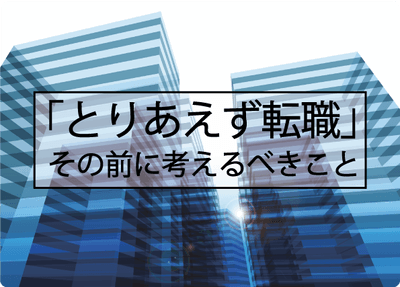 「とりあえず転職」では、変化も成長もできない？  新しい環境でも結果が出せるビジネススキルとは