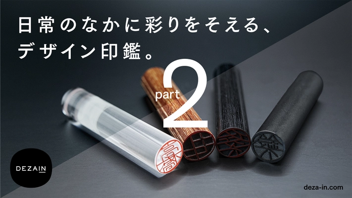 老舗印鑑制作会社とグラフィックデザイナーが手掛ける印鑑 『DEZAIN』がMakuakeにて9月11日までプロジェクト実施中　 ～日常のワンシーンにとっておきの彩りを～