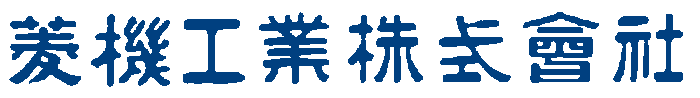 菱機工業株式会社
