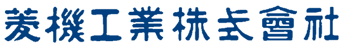 菱機工業株式会社