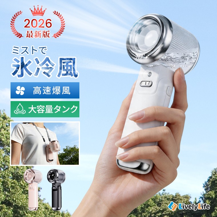 ただの風じゃ、もう足りない。“持ち歩ける氷冷風”を実現した2026年最新版ミストファン登場