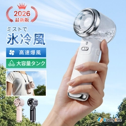 ただの風じゃ、もう足りない。“持ち歩ける氷冷風”を実現した2026年最新版ミストファン登場