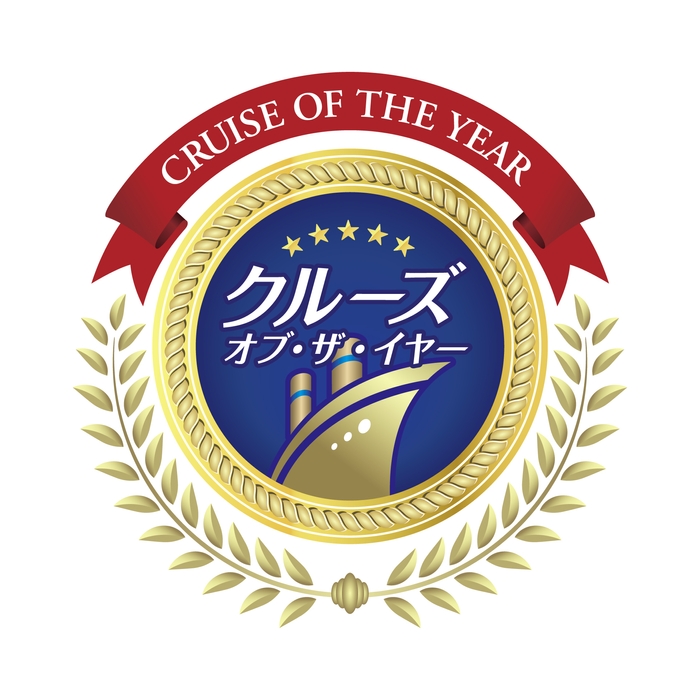 クルーズ・オブ・ザ・イヤー2025　特別賞受賞