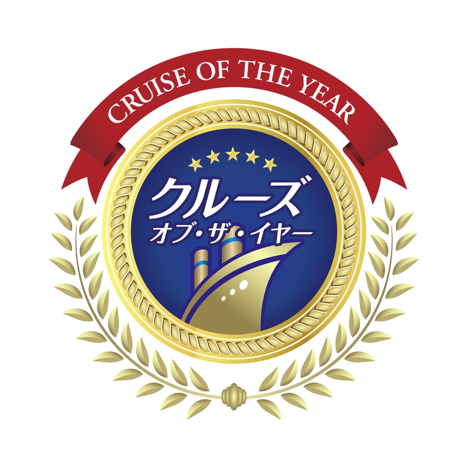 クルーズ・オブ・ザ・イヤー2025　特別賞受賞