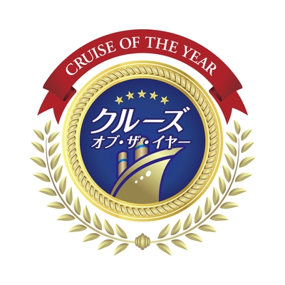 クルーズ・オブ・ザ・イヤー2025　特別賞受賞