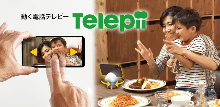 動く電話テレピー(Telepii)使用イメージ