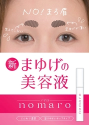 満足度96.1％！眉毛が薄いお悩みを解消する 眉毛専用美容液「nomaro」が2019年5月22日に新発売