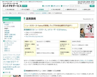 ネットPRのニューズ・ツー・ユーが、ウェブを活用した広報活動の成功事例を公開　～ニュースリリース・Twitterを併用し、ウェブでの存在感を打ち出す！日興コーディアル証券の事例～