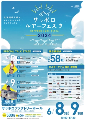 北海道初開催！北海道最大級のルアーフィシング展示即売会 「サッポロルアーフェスタ2024」6月8日(土)、9日(日)開催