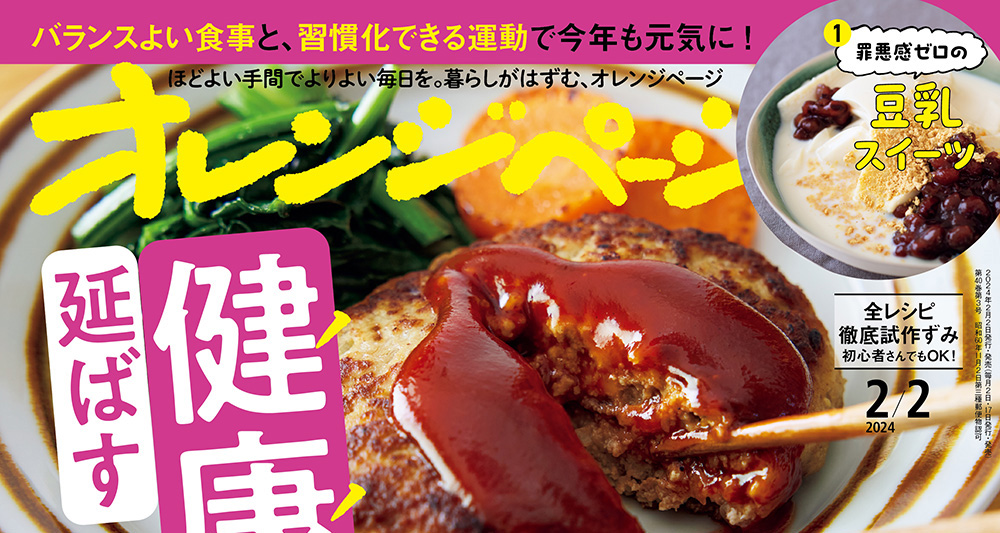 ～1/16 TBSラジオ『ジェーン・スー 生活は踊る』でご紹介！～『オレンジページ2/2号』は「健康寿命を延ばす7つの提案」を大特集