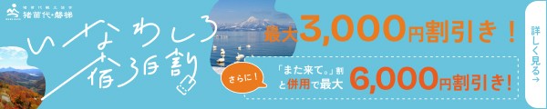 いなわしろ宿泊割／第2期バナー01