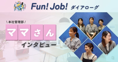 【記事公開】「ホームネット」管理部ママさん社員インタビュー