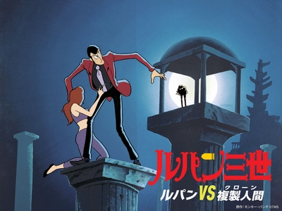 「ルパン三世 ルパンVS複製人間」 原作:モンキー・パンチ ©TMS