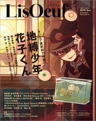 最新号「LisOeuf♪vol.15」は本日発売！ 表紙を飾るのはTVアニメ「地縛少年花子くん」！