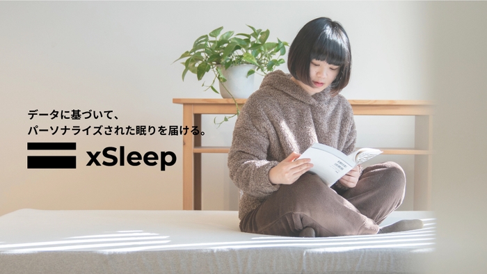 データに基づいて、パーソナライズされた眠りを届ける『xSleep』