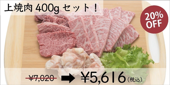 リターン上焼肉セット