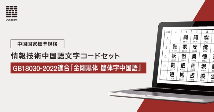 金剛黒体簡体字中国語GB18030-2022