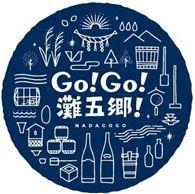 GO!GO!灘五郷!ロゴ