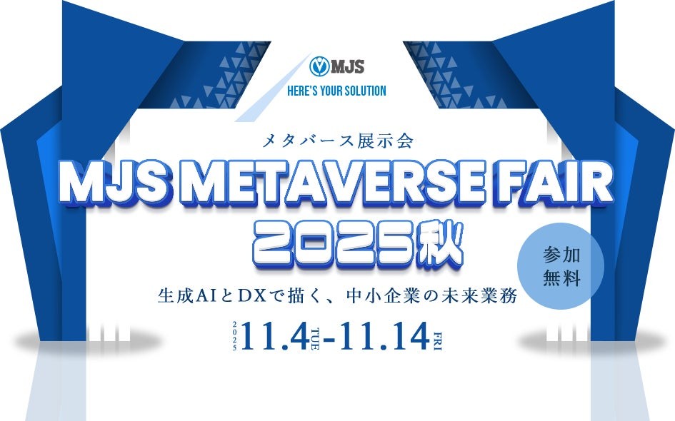 【参加費無料】「MJS METAVERSE FAIR 2025秋 生成AIとDXで描く、中小企業の未来業務」開催