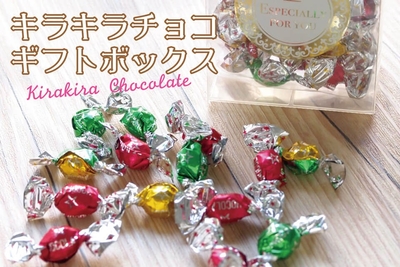 キラキラチョコレート