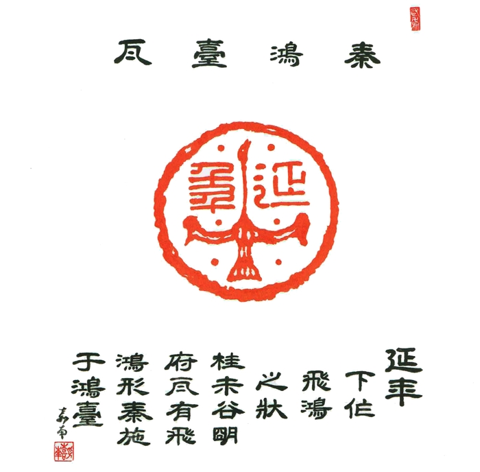 延年