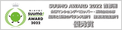 ～新築マンション購入者が選んだ 顧客満足度ランキング～　 「SUUMO AWARD」2022年首都圏版　 「品質と価格のバランス部門」「接客満足度部門」の 2部門で優秀賞を受賞