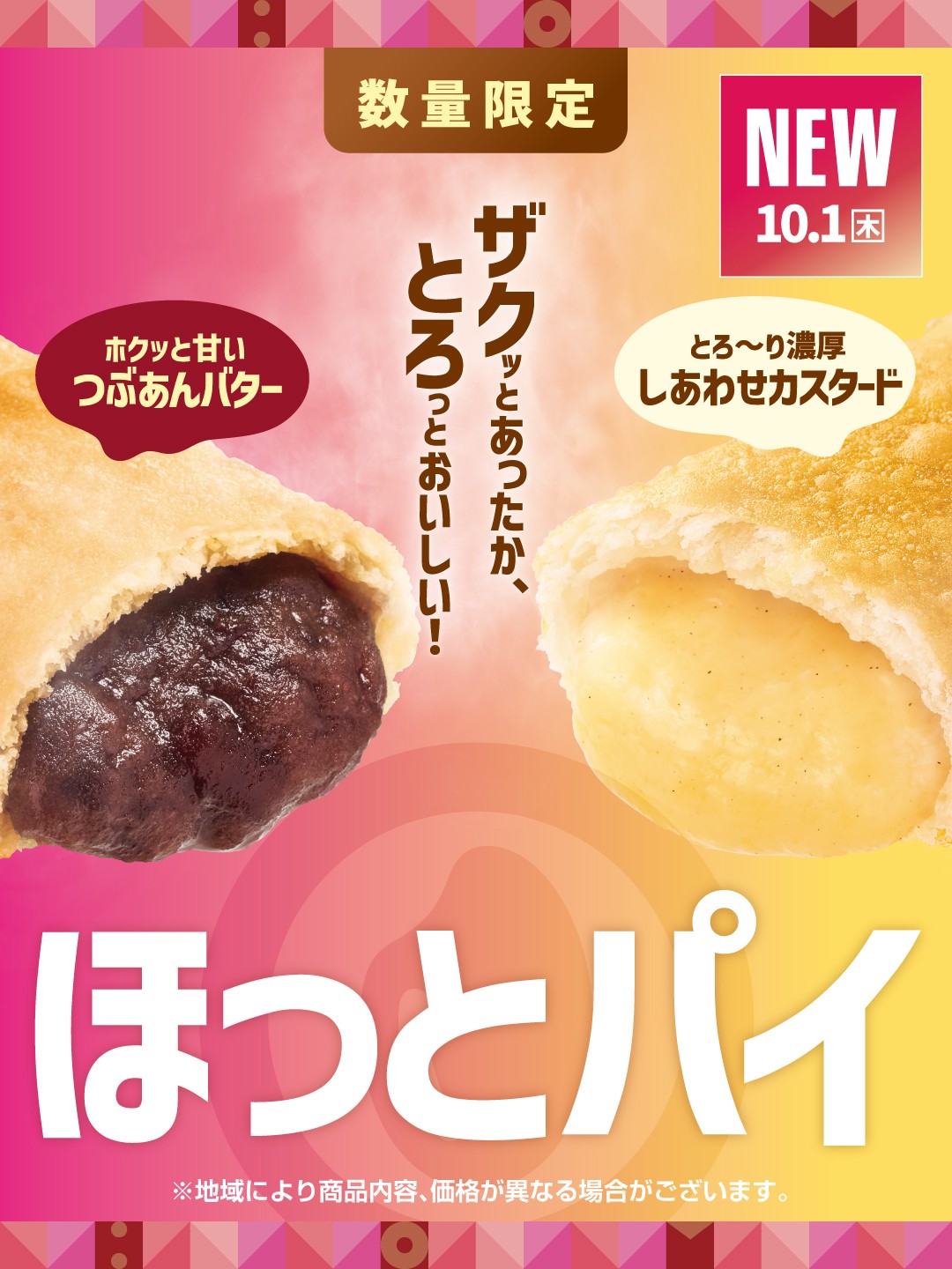 【ほっともっと】"ほっとスイーツ"が登場！手軽に楽しめる、ザクっと食感の濃厚ほっとパイ
『ほっとカスタードパイ』『ほっとあんバターパイ』
10.1(木)より新発売