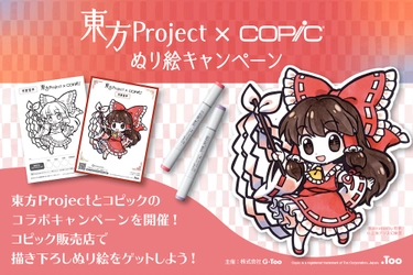 東方Project×コピック ぬり絵キャンペーンを 取扱い店で7月1日より開催！