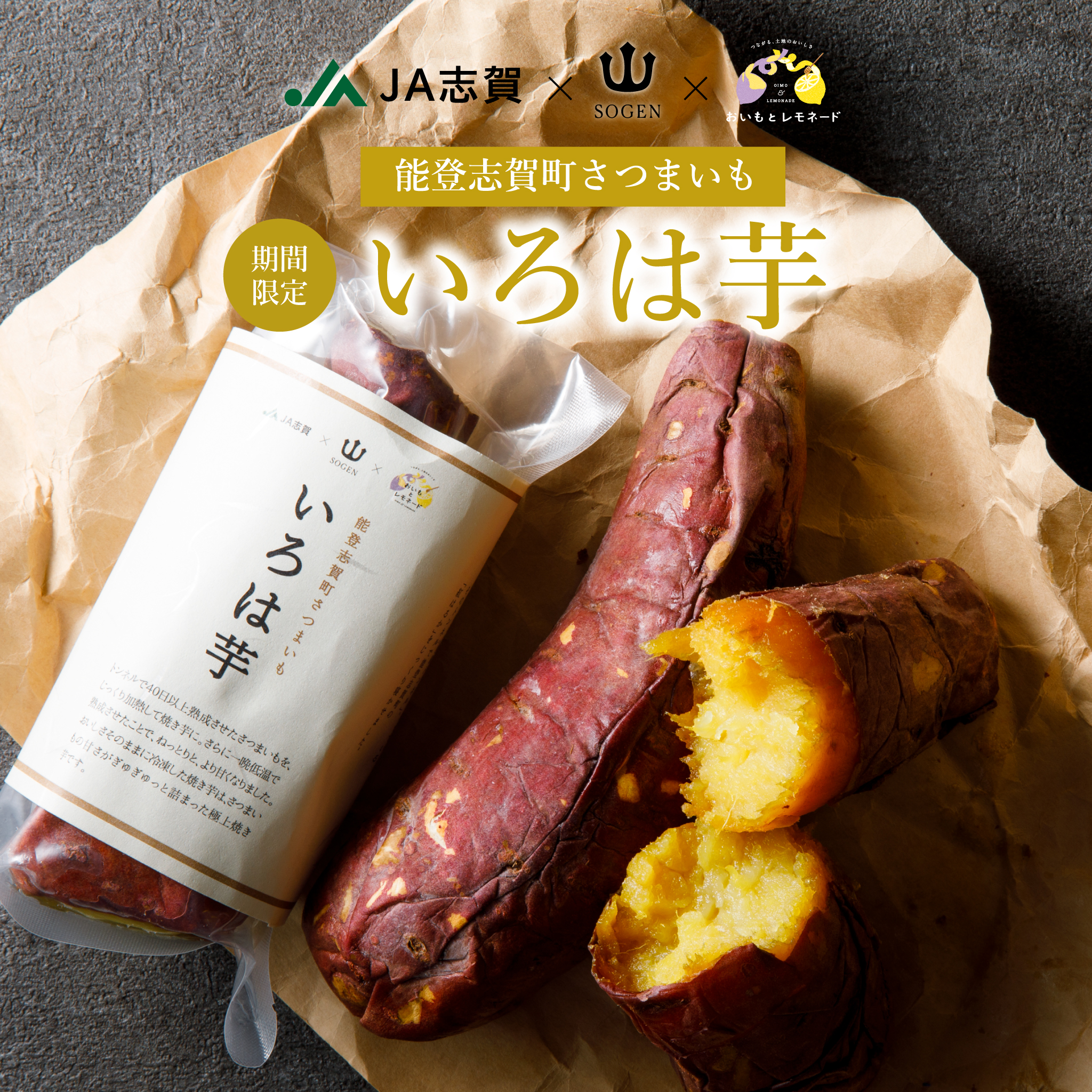 JA志賀・宗玄酒造・ハチバン3社協業 能登志賀町産さつまいもを使った新しいブランド芋を開発