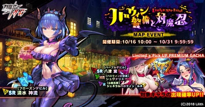 マップイベント「ハロウィン警備と対魔忍」で【フローズンデビル】清水　神流をGET！『対魔忍RPG』にて期間限定イベントが開催！