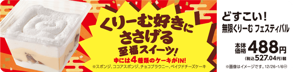 どすこい！無限くりーむフェスティバル　販促画像