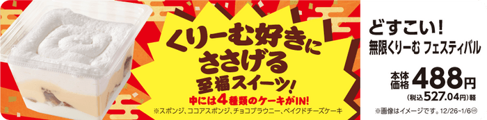 どすこい！無限くりーむフェスティバル　販促画像