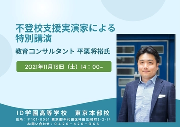 【講演会開催】教育コンサルタントによる不登校支援講演会(ID学園高等学校)11月13日