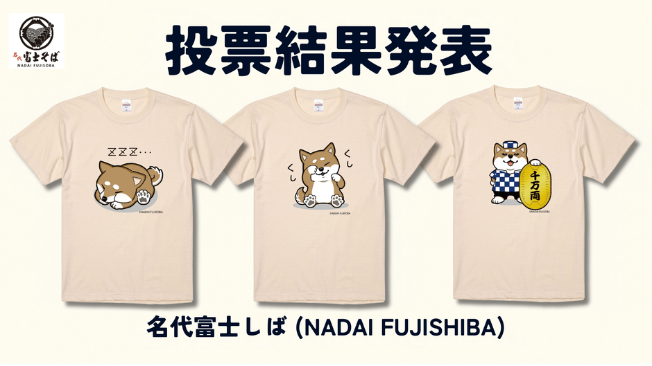 名代富士しば_新Tシャツ発売