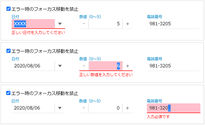 検証エラー時のフォーカス移動を禁止