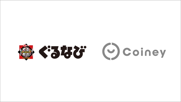 ぐるなびCoiney提携