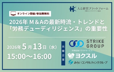 2026年 M＆Aの最新時流・トレンドと
「労務デューディリジェンス」の重要性