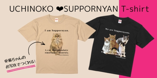 NyanConうちの子サポーニャンTシャツ?お写真選びのコツ