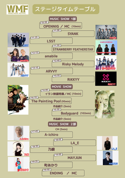 第7回 ワールド・ミュージック・フェスティバル ステージタイムテーブル