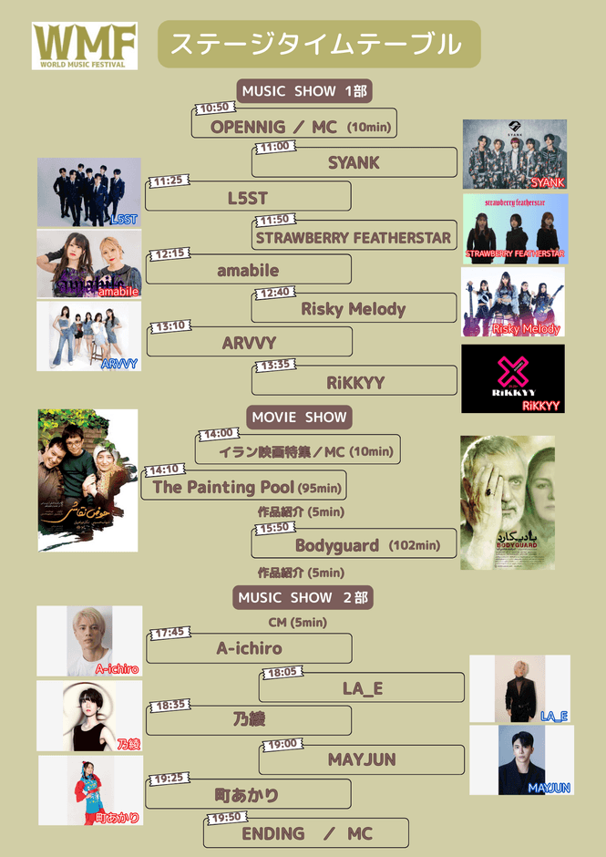第7回 ワールド・ミュージック・フェスティバル ステージタイムテーブル