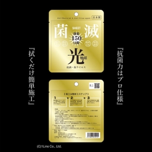 拭くだけで150日間 抗菌・抗ウイルス効果を発揮する 「菌滅シート」が誕生！