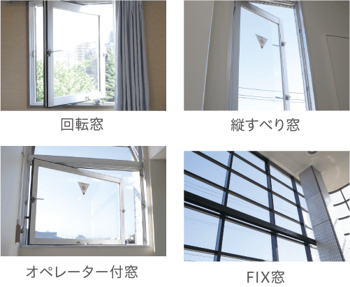 多種多様の窓に取り付け可能(引き違い窓を除く)