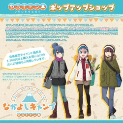 大人気アニメ『ゆるキャン△』のポップアップショップ開催決定！ なでしこ、リン、綾乃の「なかよしキャンプ」がテーマ！
