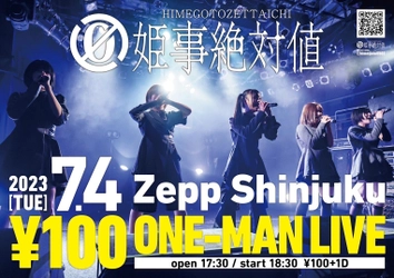 ～ 5人組女性アイドルグループ ～　 姫事絶対値がZepp shinjukuにて、 前代未聞の入場料金100円のワンマンライブを開催！！