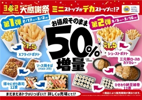 今年のミニストップ大感謝祭は「増量フェア」
ミニストップがデカストップに!?